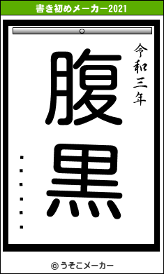 ¤ß¤¤¤Áの書き初めメーカー結果