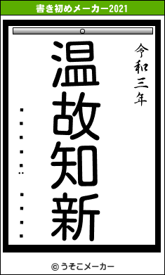 ¤â¤Õ¤¨¤â¤óの書き初めメーカー結果