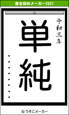 ¤è¤¦¤Ø¤¤の書き初めメーカー結果