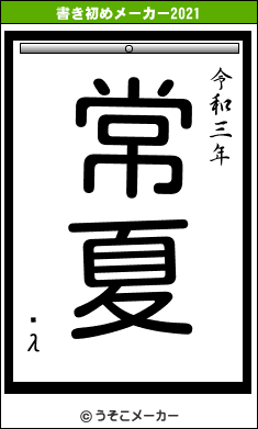 ¤λの書き初めメーカー結果