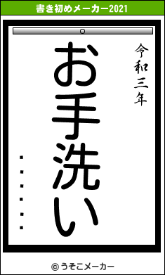 ¥¦¥éÍÍの書き初めメーカー結果