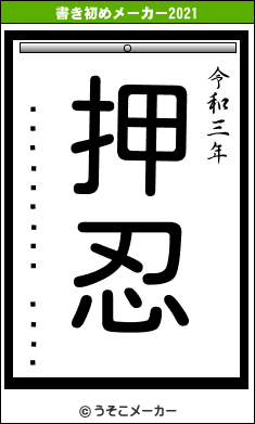 ¥Ð¥ó¥½¥¦¥³¥¦ÃËの書き初めメーカー結果