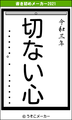 ¥Ó¥Ã¥°¥µ¡¼¥Ó¥¹の書き初めメーカー結果