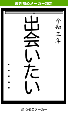 ¥Ó¥ï¥³の書き初めメーカー結果