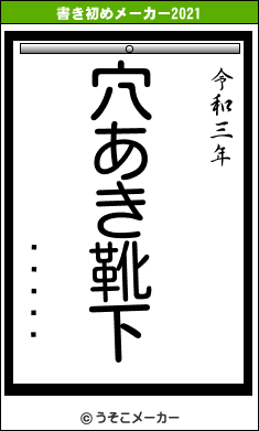 ¥Þ¥­¥³の書き初めメーカー結果