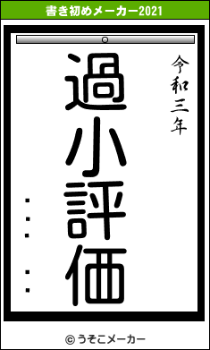 ¥Þ¥³¥Èの書き初めメーカー結果