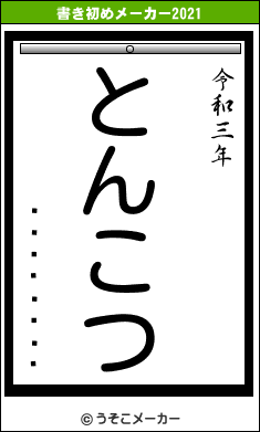 ¥æ¡¼¥·¥¹の書き初めメーカー結果