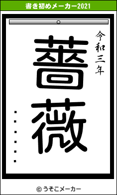 ¥í¥¤¥Éの書き初めメーカー結果