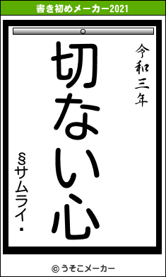 §サムライ£の書き初めメーカー結果