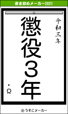 ­Ωの書き初めメーカー結果