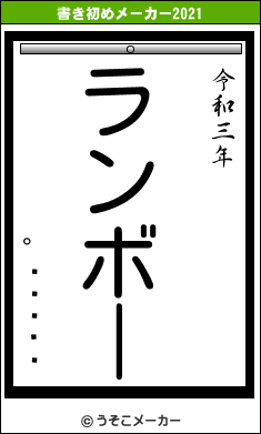 °­¡ùÌ£の書き初めメーカー結果