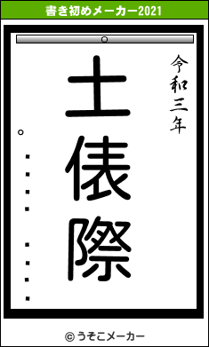 °æ¾åÍ³Èþ»Òの書き初めメーカー結果