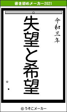 °ʸの書き初めメーカー結果