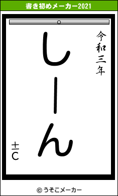 ±Сの書き初めメーカー結果