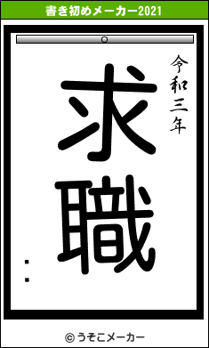 ²ȼ¤の書き初めメーカー結果