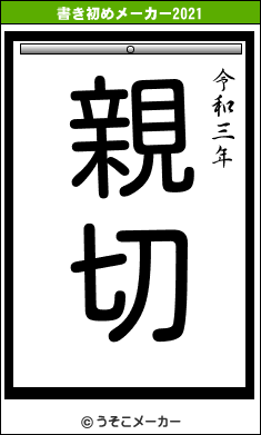 ²の書き初めメーカー結果