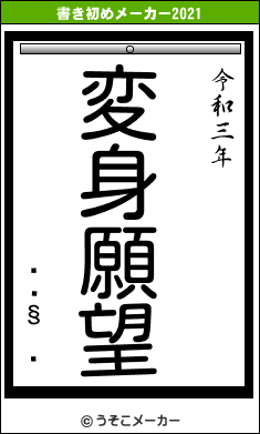 µÌÍ§²íの書き初めメーカー結果
