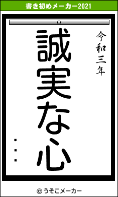 µʿȬϺの書き初めメーカー結果