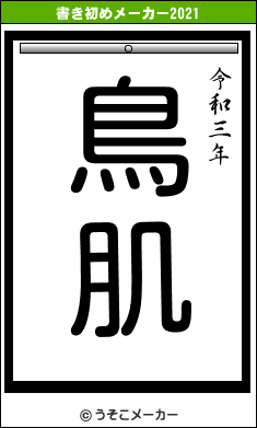µの書き初めメーカー結果