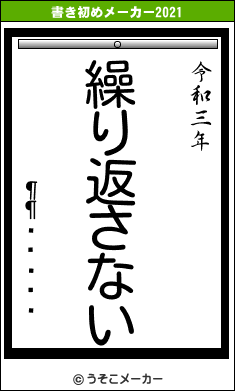 ¶¶ÄÞ»çÇµの書き初めメーカー結果