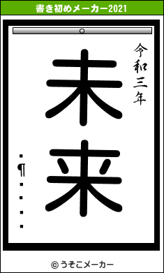 ¸¶ÅÄ¹äの書き初めメーカー結果