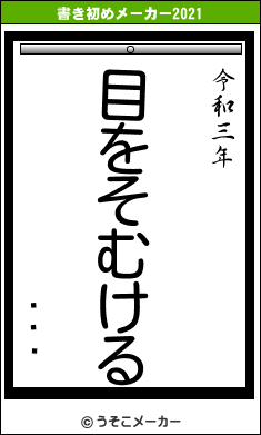 ¹԰Ѱの書き初めメーカー結果