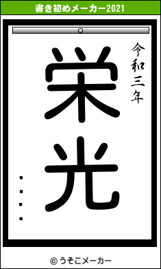 ºù»Òの書き初めメーカー結果