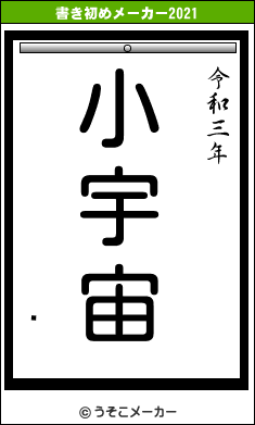 »µの書き初めメーカー結果