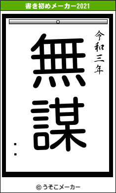 »ߵの書き初めメーカー結果