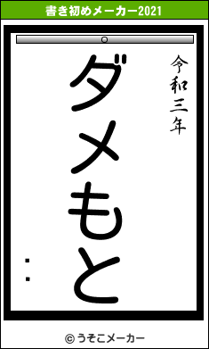 ¼«の書き初めメーカー結果