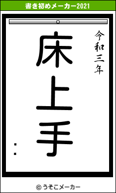 ¼Ŀの書き初めメーカー結果