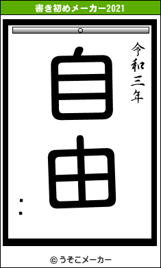 ¼ɸの書き初めメーカー結果