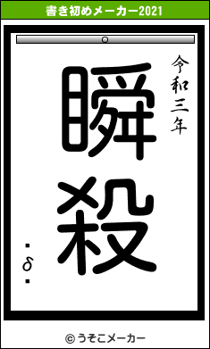 ¼δ˭の書き初めメーカー結果