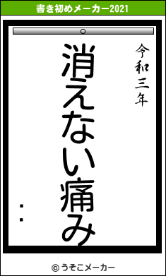 ¼һの書き初めメーカー結果