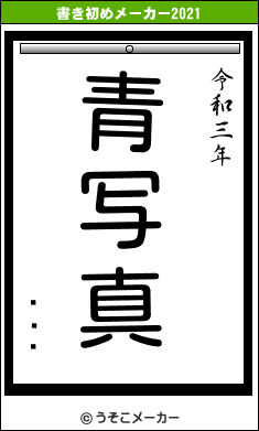 ¼塡ʿの書き初めメーカー結果