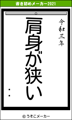 ¼ꤨの書き初めメーカー結果