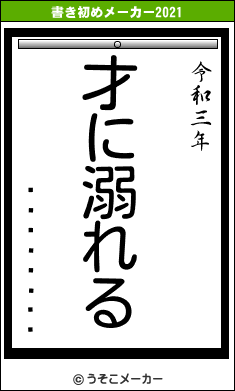 ¾åÃÏÍºÊåの書き初めメーカー結果