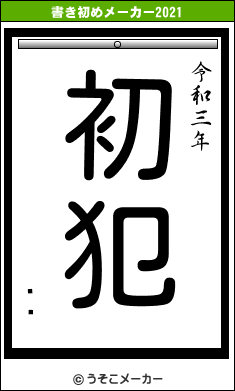 ¿¼の書き初めメーカー結果