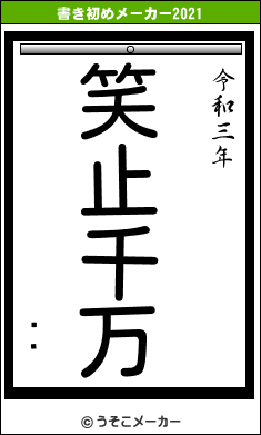 ¿ݷの書き初めメーカー結果