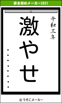 À»ÆÁÂÀ»Òの書き初めメーカー結果