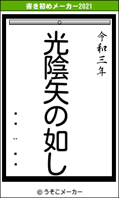Â¿µ¨»Ëの書き初めメーカー結果