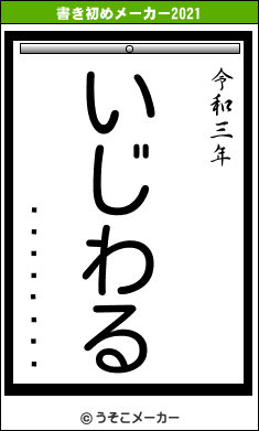 ÂçÃ«ÂÛÀ®の書き初めメーカー結果