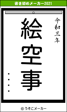 ÈæÈæの書き初めメーカー結果