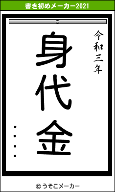 ËÎËÎの書き初めメーカー結果