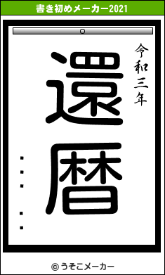 ËÒÍµ»Òの書き初めメーカー結果