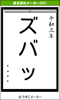 Ì½·¯の書き初めメーカー結果