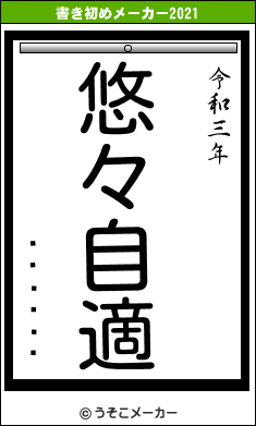 ÍÌ¼ãÃËの書き初めメーカー結果