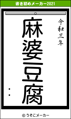 Íòの書き初めメーカー結果