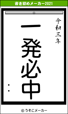 ÏÁの書き初めメーカー結果
