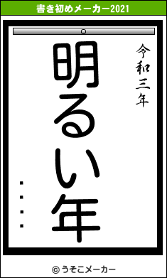 ÔüÔüの書き初めメーカー結果